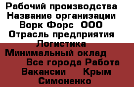 Рабочий производства › Название организации ­ Ворк Форс, ООО › Отрасль предприятия ­ Логистика › Минимальный оклад ­ 25 000 - Все города Работа » Вакансии   . Крым,Симоненко